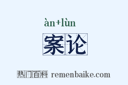 案论是什么意思的图片